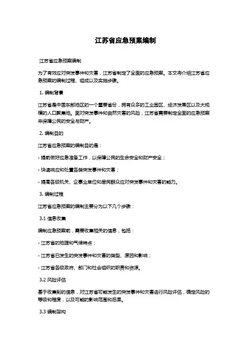 江苏省应急预案编制