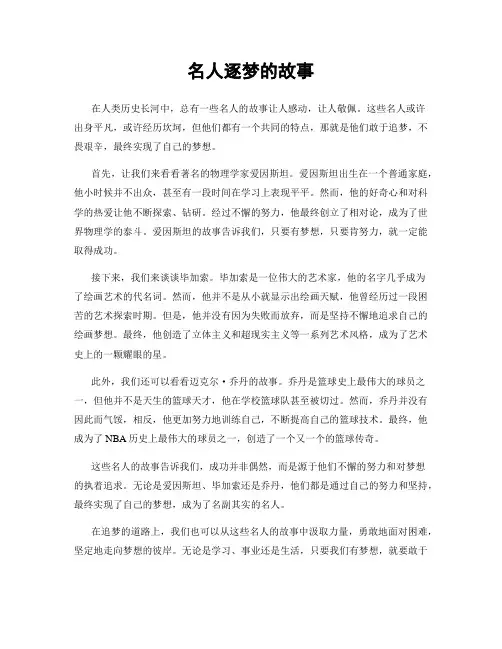名人逐梦的故事