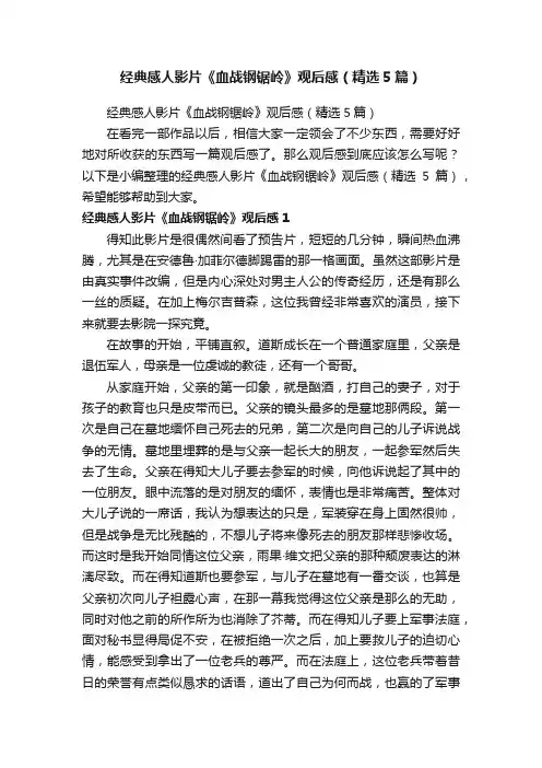 经典感人影片《血战钢锯岭》观后感（精选5篇）