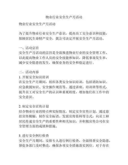 物业行业安全生产月活动