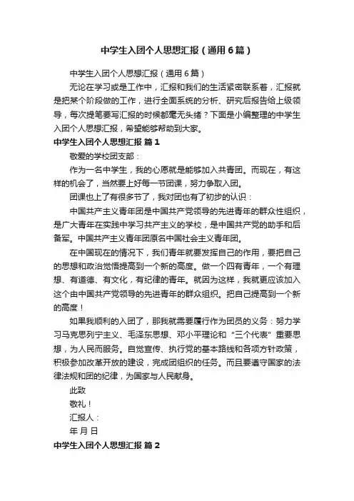 中学生入团个人思想汇报（通用6篇）