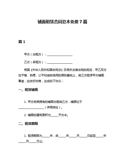 铺面租赁合同范本免费7篇