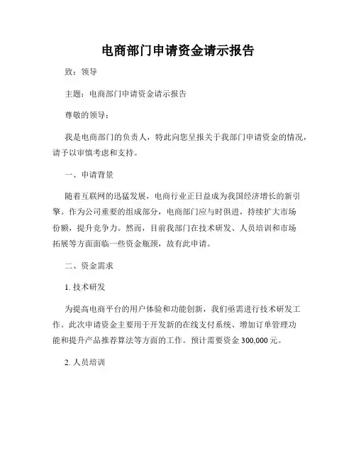 电商部门申请资金请示报告