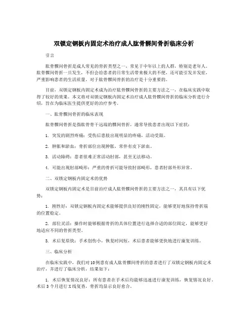 双锁定钢板内固定术治疗成人肱骨髁间骨折临床分析