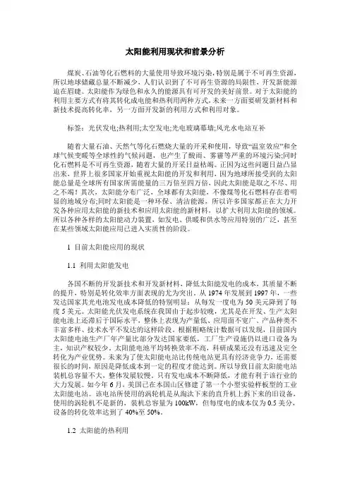 太阳能利用现状和前景分析