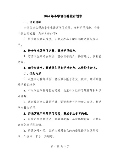 2024年小学培优补差计划书