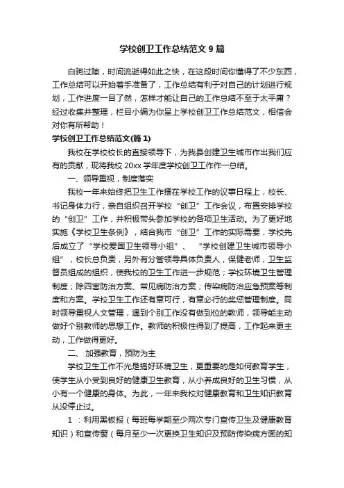 学校创卫工作总结范文9篇