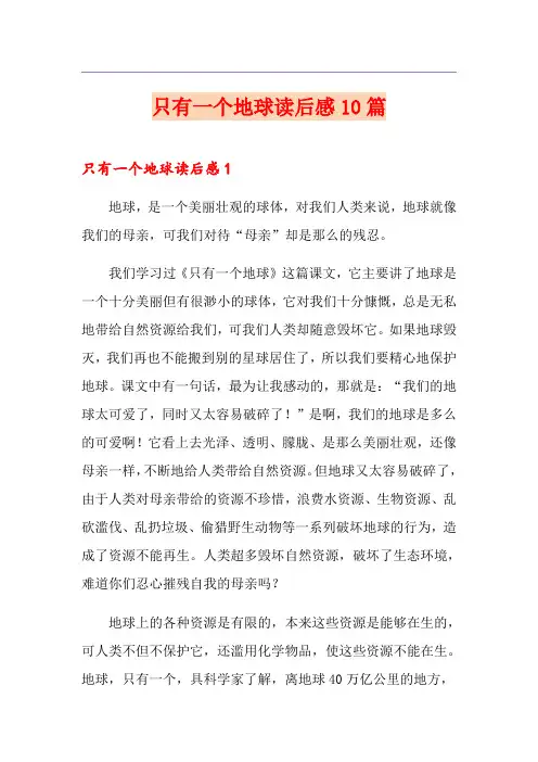 只有一个地球读后感10篇