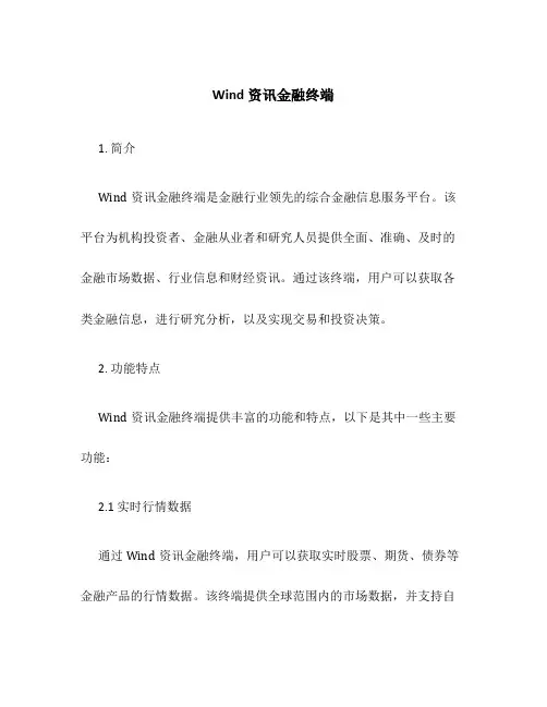 Wind资讯金融终端