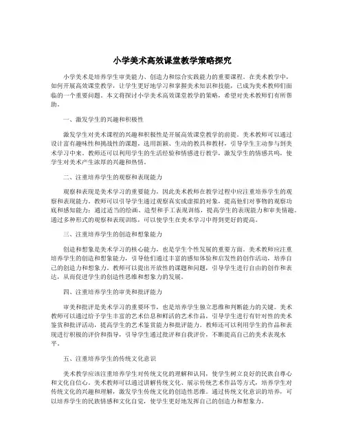 小学美术高效课堂教学策略探究