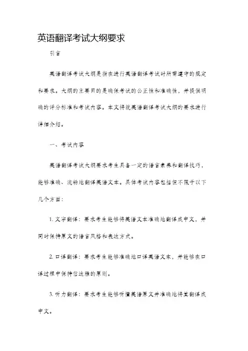 英语翻译考试大纲要求