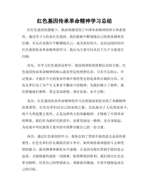 红色基因传承革命精神学习总结