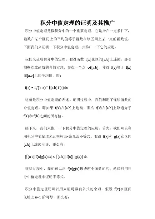 积分中值定理的证明及其推广
