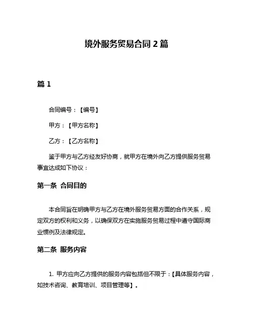 境外服务贸易合同2篇