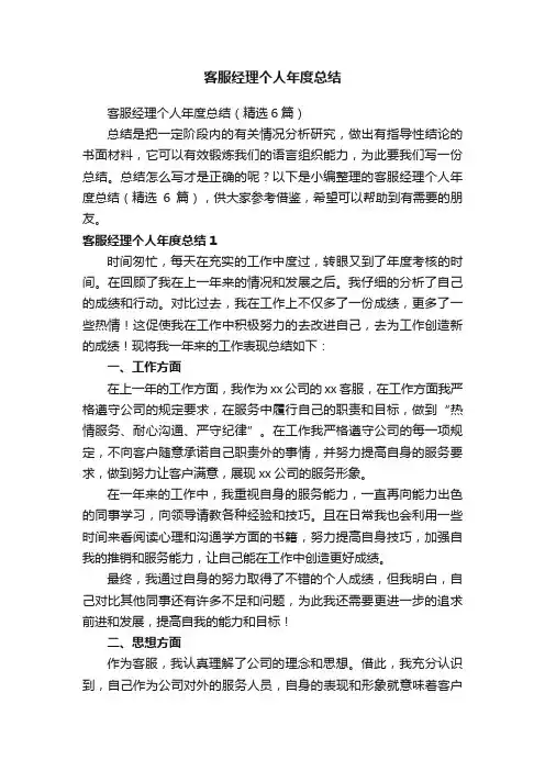 客服经理个人年度总结（精选6篇）