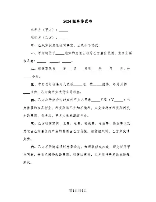 2024租房协议书（三篇）