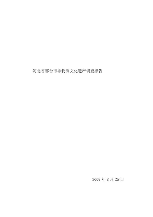 河北省邢台市非物质文化遗产调查报告书