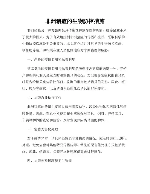 非洲猪瘟的生物防控措施