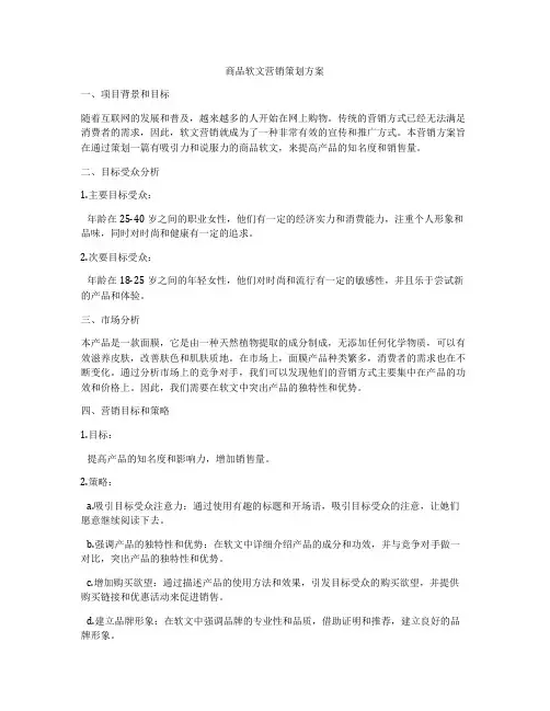 商品软文营销策划方案
