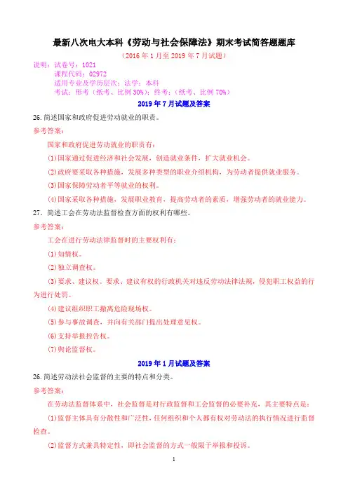 最新八次电大本科《劳动与社会保障法》期末考试简答题题库