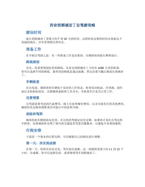 西安到稻城亚丁自驾游攻略