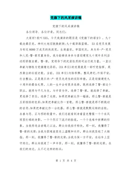 党旗下的风采演讲稿