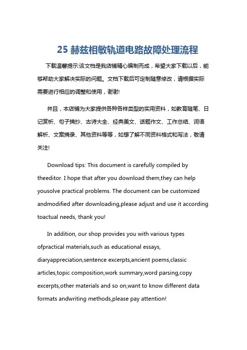 25赫兹相敏轨道电路故障处理流程