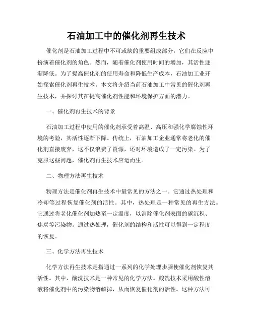 石油加工中的催化剂再生技术