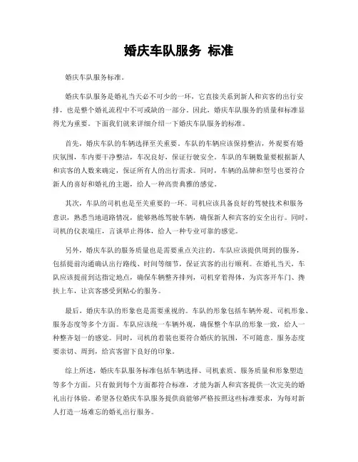 婚庆车队服务 标准