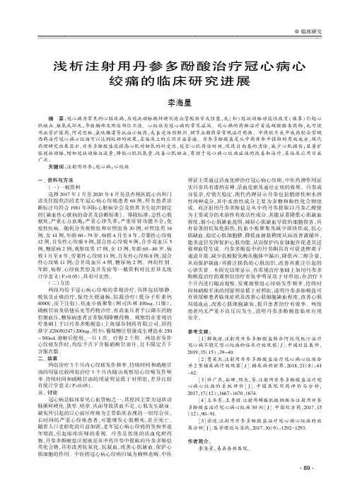 浅析注射用丹参多酚酸治疗冠心病心绞痛的临床研究进展