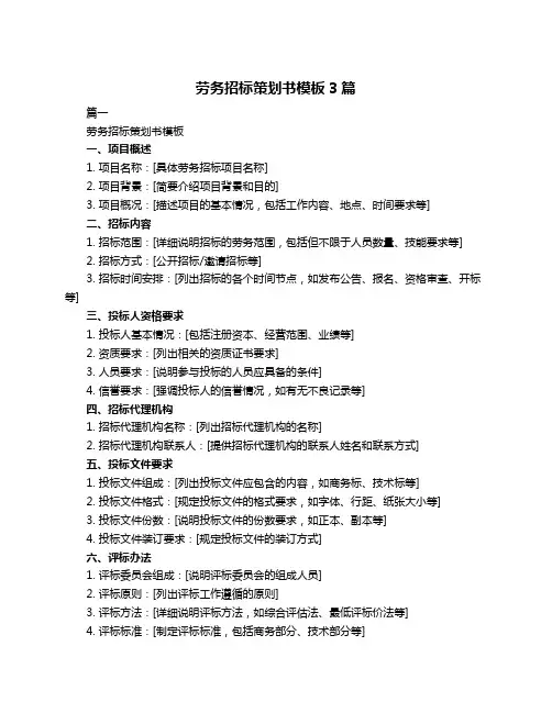 劳务招标策划书模板3篇