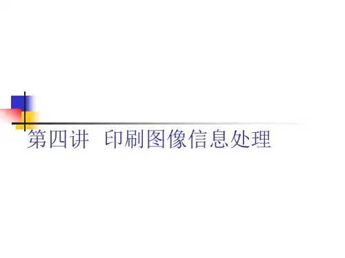 数字印前技术-第4讲 印刷图像信息处理
