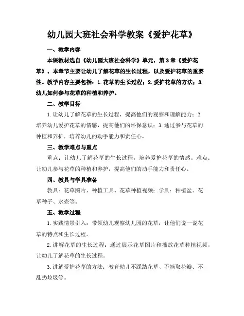 幼儿园大班社会科学教案《爱护花草》