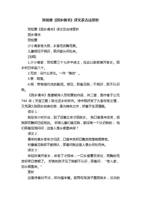 贺知章《回乡偶书》译文及古诗赏析