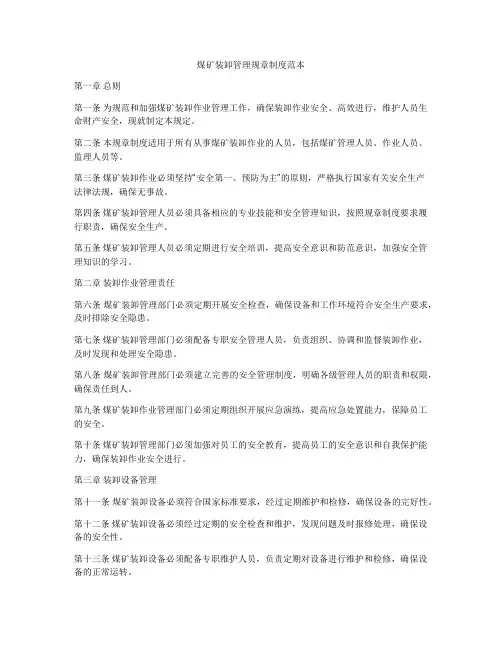 煤矿装卸管理规章制度范本