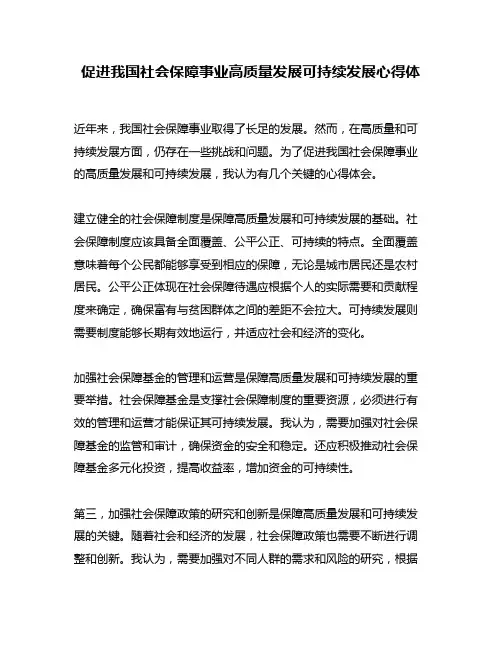 促进我国社会保障事业高质量发展可持续发展心得体
