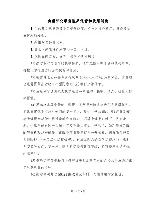 病理科化学危险品保管和使用制度（3篇）