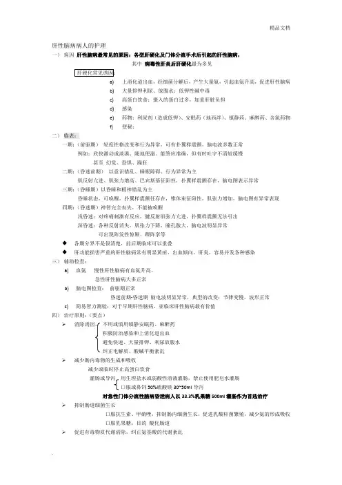 肝性脑病病人的护理范本