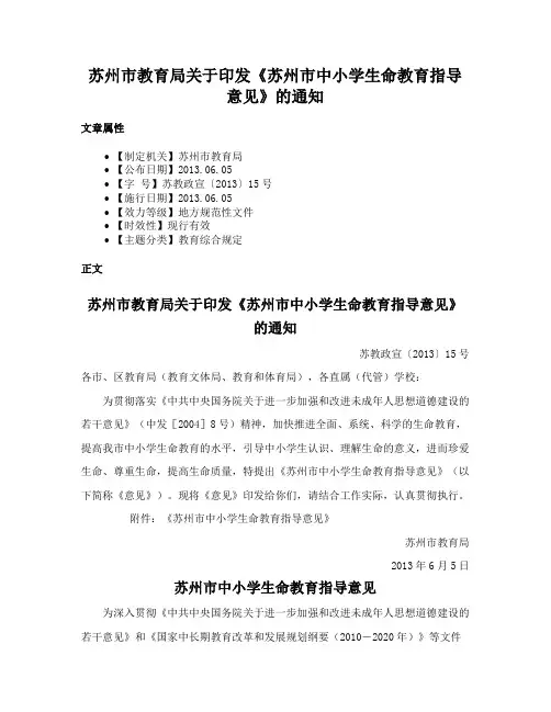 苏州市教育局关于印发《苏州市中小学生命教育指导意见》的通知