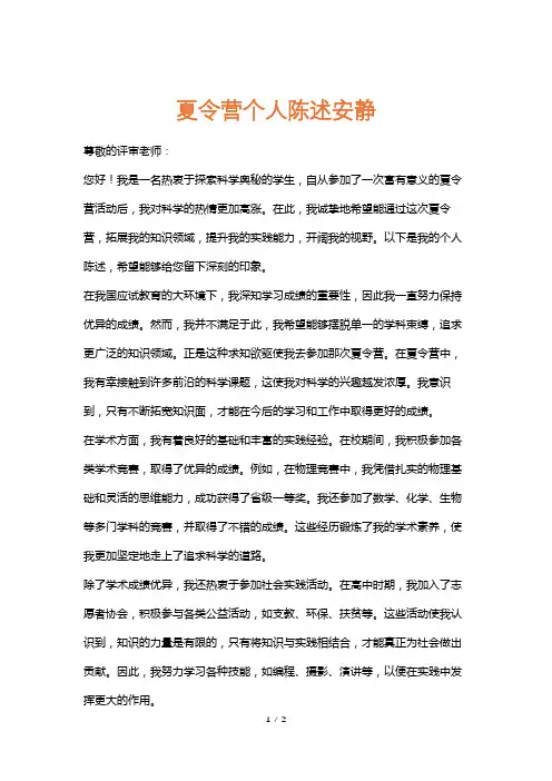夏令营个人陈述安静