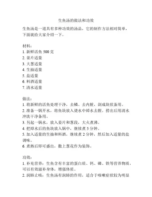 生鱼汤的做法和功效