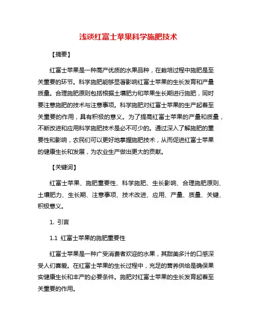 浅谈红富士苹果科学施肥技术