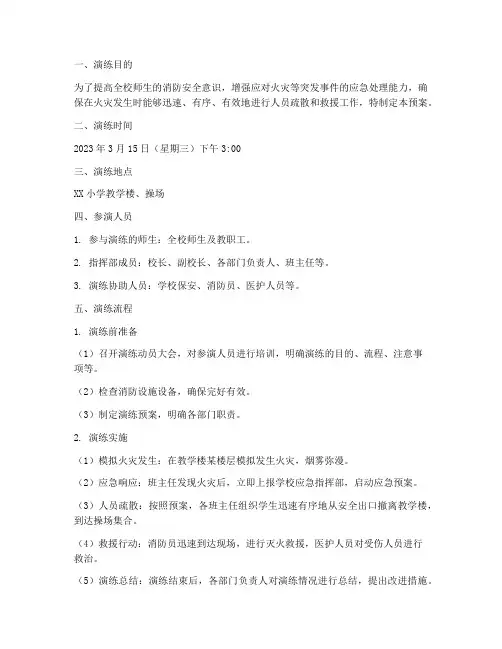 小学消防安全应急预案演练