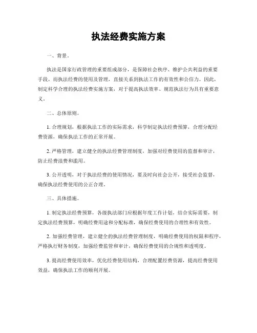 执法经费实施方案