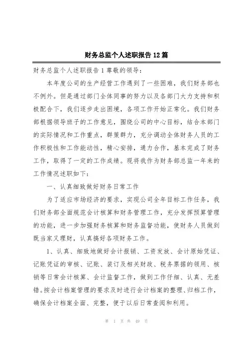 财务总监个人述职报告12篇