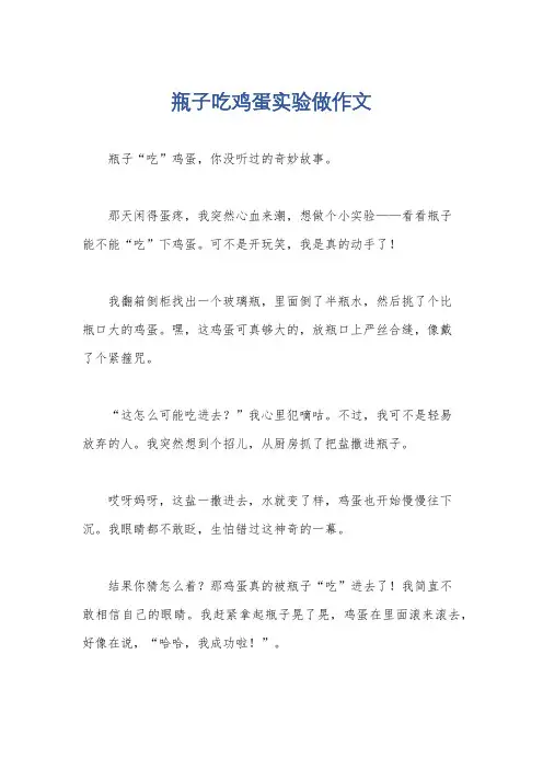 瓶子吃鸡蛋实验做作文