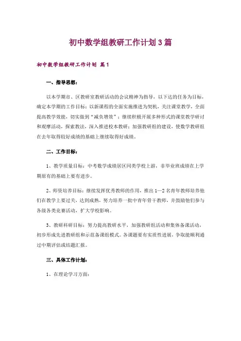 初中数学组教研工作计划3篇_1