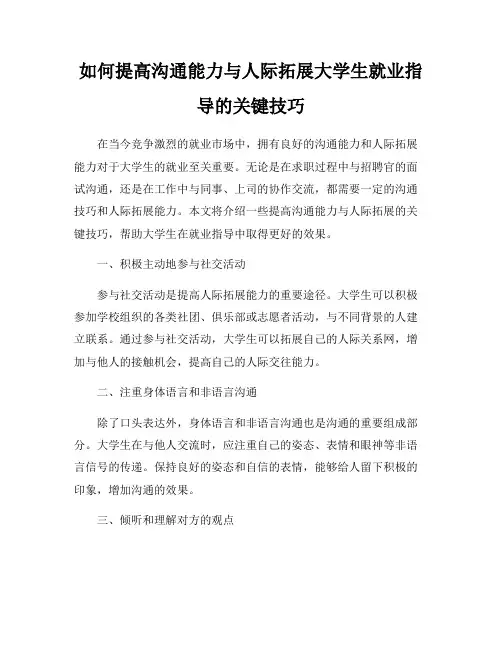 如何提高沟通能力与人际拓展大学生就业指导的关键技巧