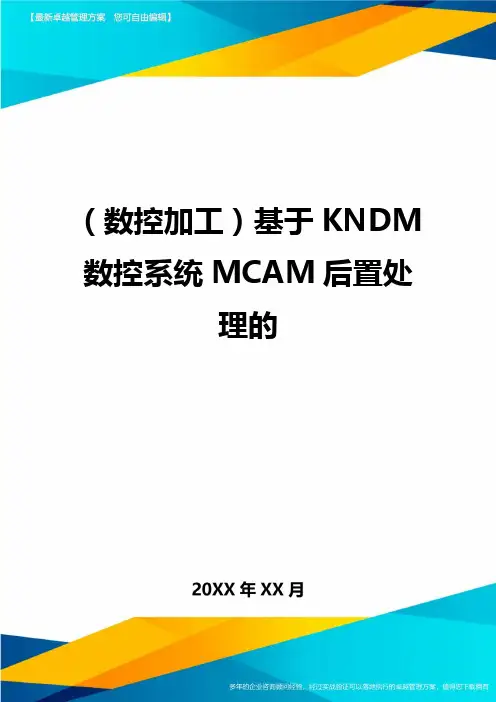 [数控加工管理]基于KNDM数控系统MCAM后置处理的精编
