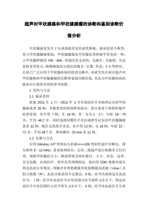 超声对甲状腺癌和甲状腺腺瘤的诊断和鉴别诊断价值分析